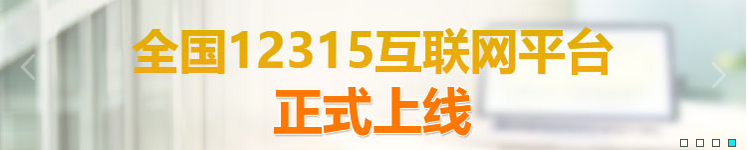 全国12315互联网平台上线是怎么回事？