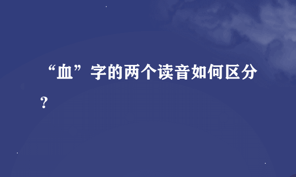 “血”字的两个读音如何区分？