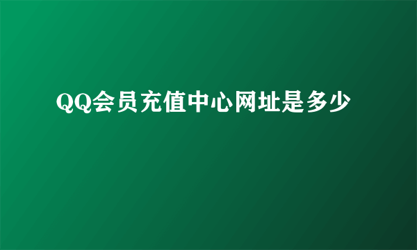 QQ会员充值中心网址是多少