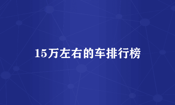 15万左右的车排行榜