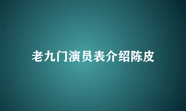 老九门演员表介绍陈皮