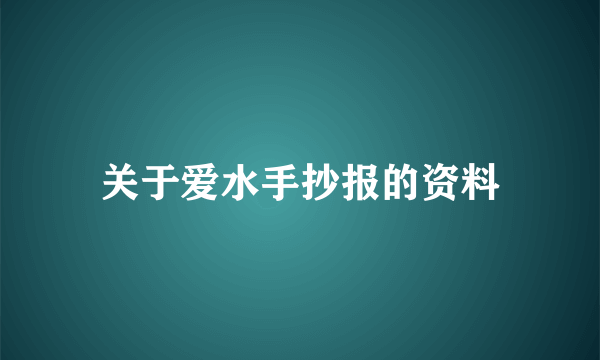 关于爱水手抄报的资料