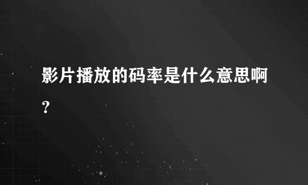 影片播放的码率是什么意思啊？