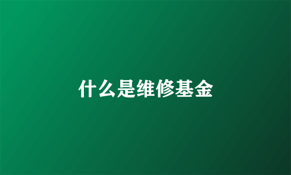 什么是维修基金