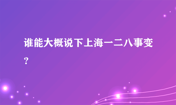 谁能大概说下上海一二八事变？