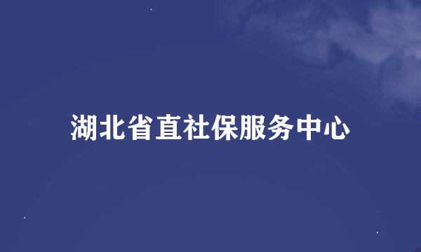 湖北省直社保服务中心