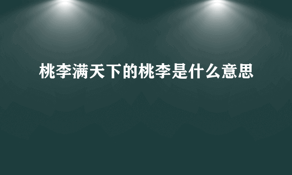 桃李满天下的桃李是什么意思