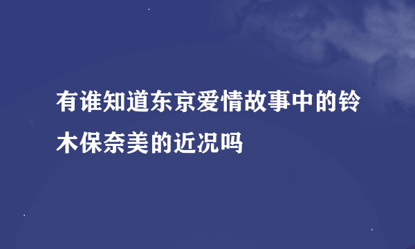 有谁知道东京爱情故事中的铃木保奈美的近况吗