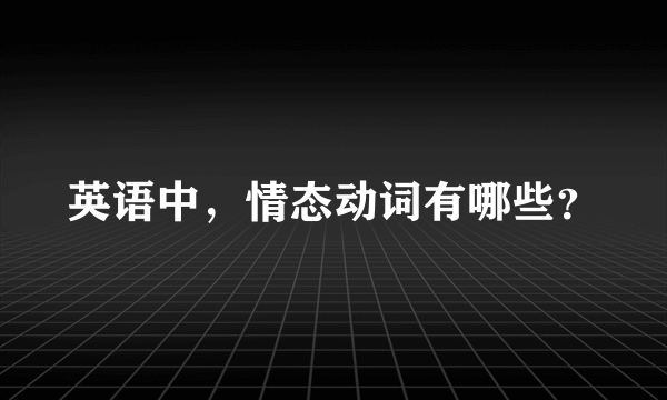 英语中，情态动词有哪些？