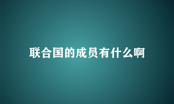 联合国的成员有什么啊