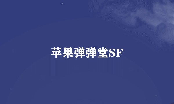 苹果弹弹堂SF