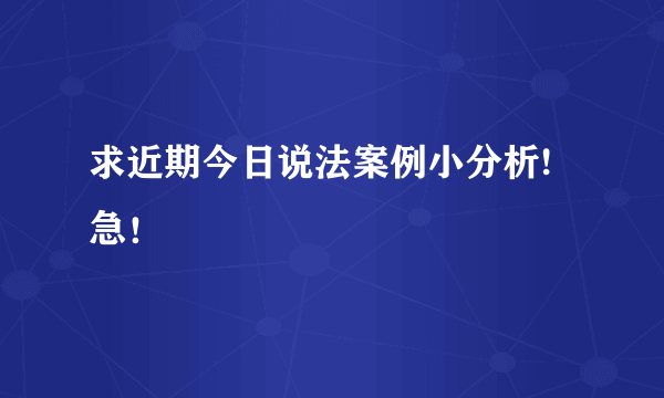 求近期今日说法案例小分析!急！