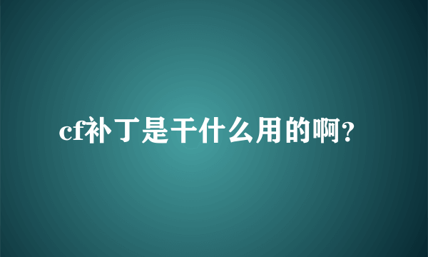 cf补丁是干什么用的啊？