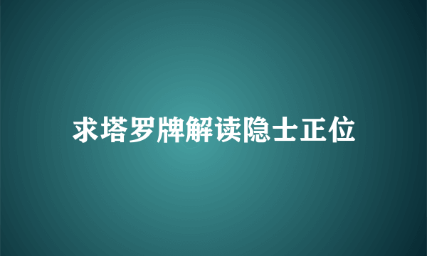 求塔罗牌解读隐士正位