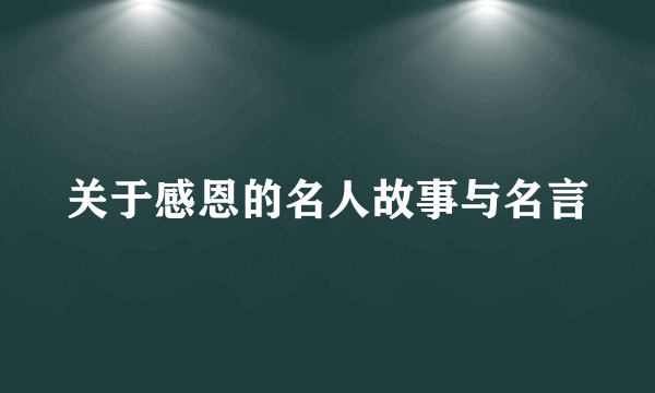 关于感恩的名人故事与名言