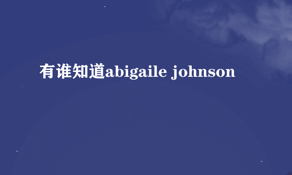 有谁知道abigaile johnson