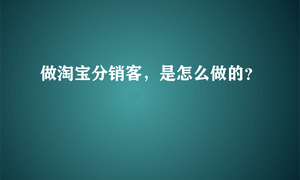 做淘宝分销客，是怎么做的？