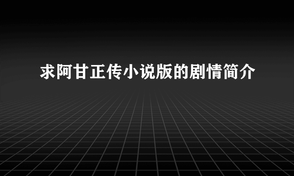 求阿甘正传小说版的剧情简介