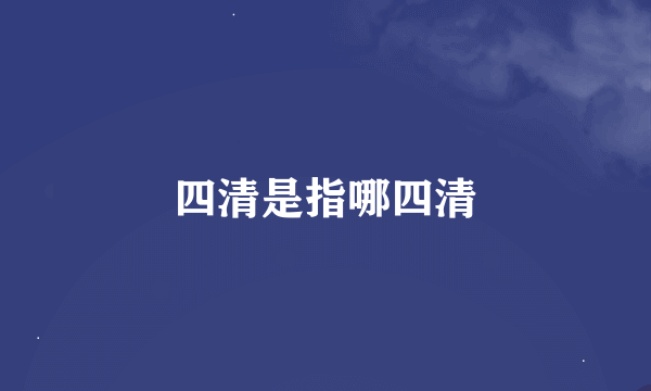 四清是指哪四清