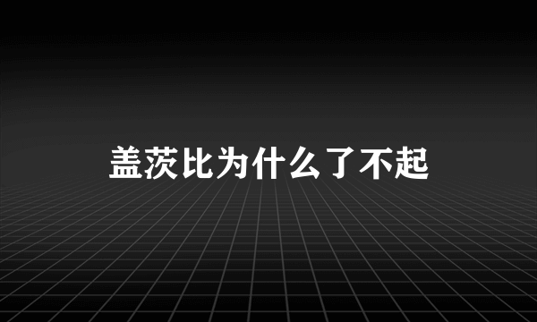 盖茨比为什么了不起