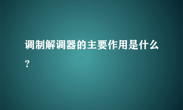 调制解调器的主要作用是什么？