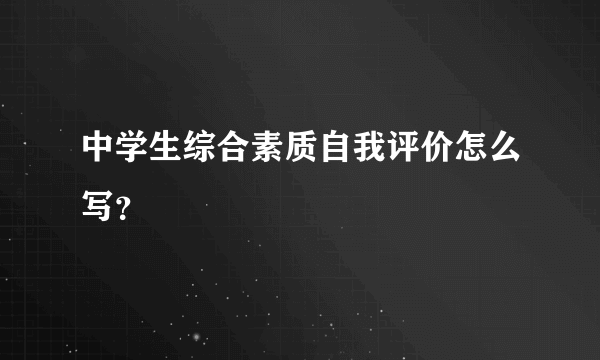 中学生综合素质自我评价怎么写？