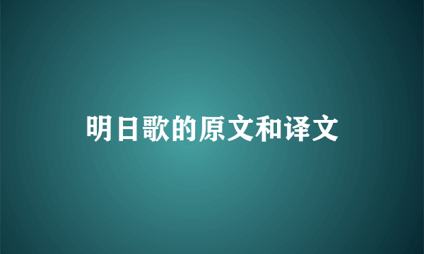 明日歌的原文和译文