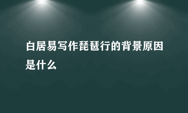 白居易写作琵琶行的背景原因是什么