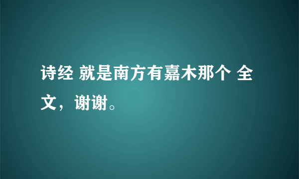 诗经 就是南方有嘉木那个 全文，谢谢。