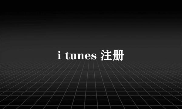 i tunes 注册