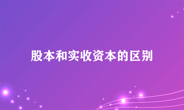 股本和实收资本的区别