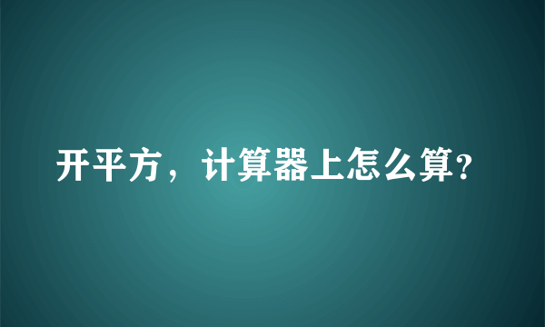 开平方，计算器上怎么算？