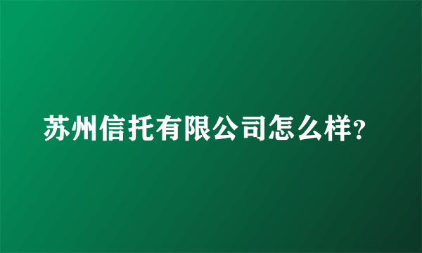 苏州信托有限公司怎么样？