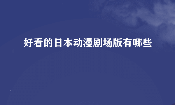 好看的日本动漫剧场版有哪些