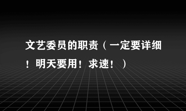 文艺委员的职责（一定要详细！明天要用！求速！）