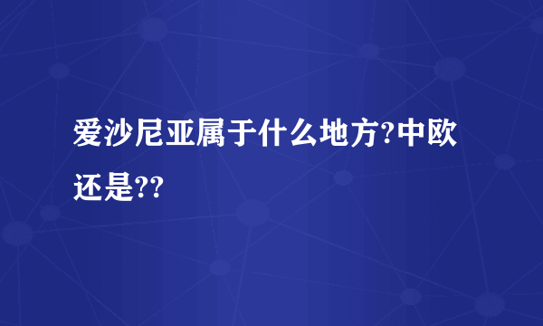 爱沙尼亚属于什么地方?中欧还是??