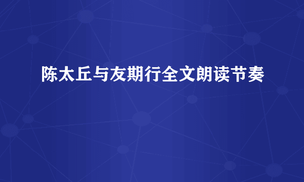 陈太丘与友期行全文朗读节奏