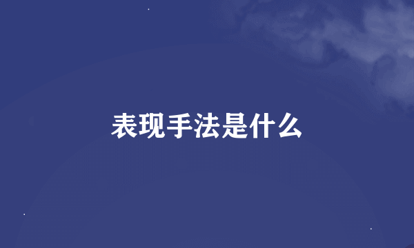 表现手法是什么