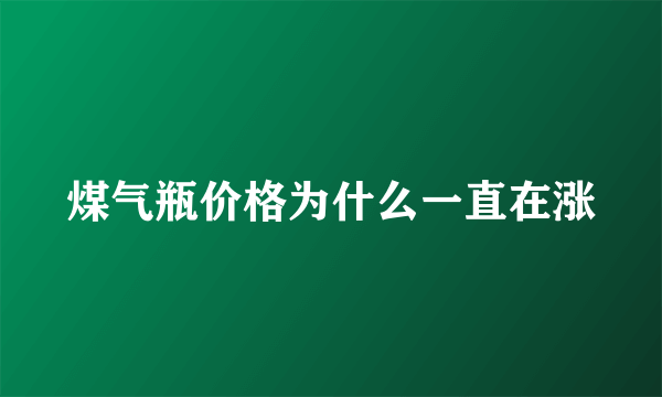 煤气瓶价格为什么一直在涨