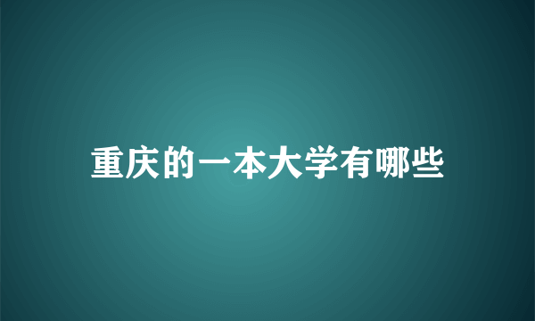 重庆的一本大学有哪些