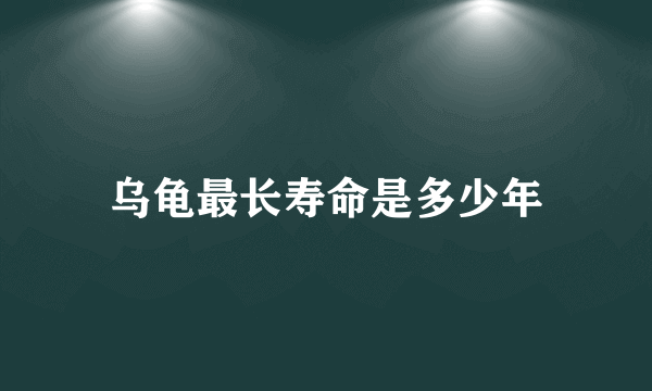 乌龟最长寿命是多少年