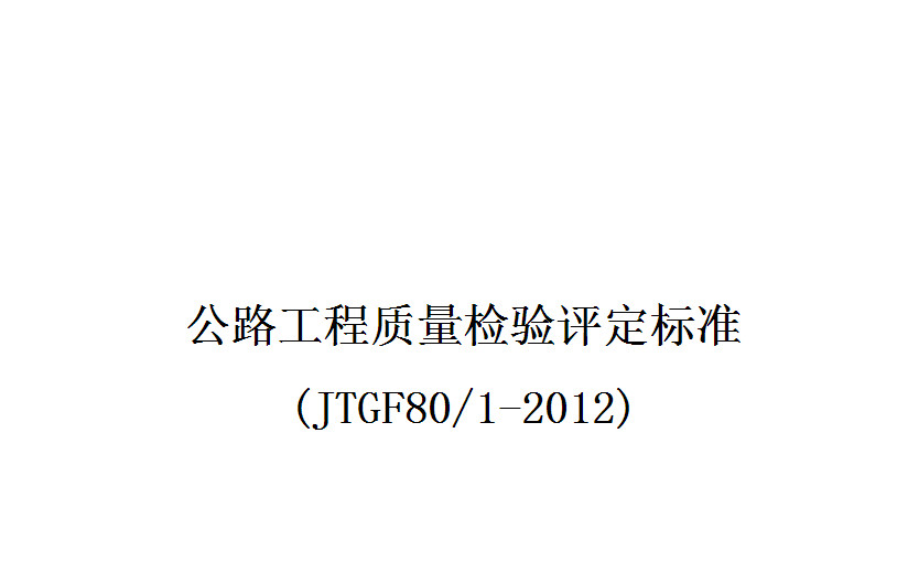 公路工程质量检验评定标准JTGF801-2004作废没作废