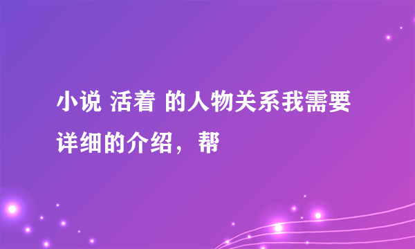 小说 活着 的人物关系我需要详细的介绍，帮