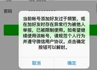 微信一次性加人多了，会被封号吗？