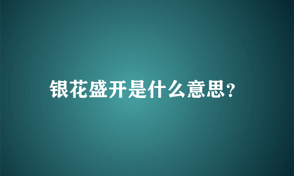 银花盛开是什么意思？