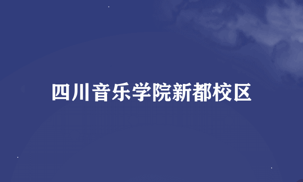 四川音乐学院新都校区