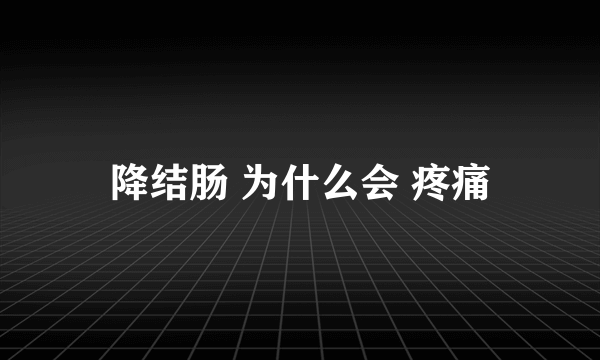 降结肠 为什么会 疼痛