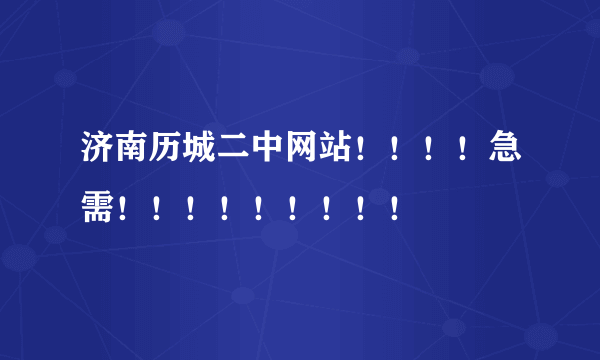 济南历城二中网站！！！！急需！！！！！！！！！