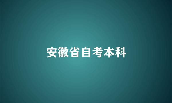 安徽省自考本科