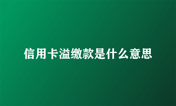 信用卡溢缴款是什么意思